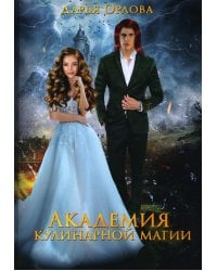 Академия Кулинарной Магии