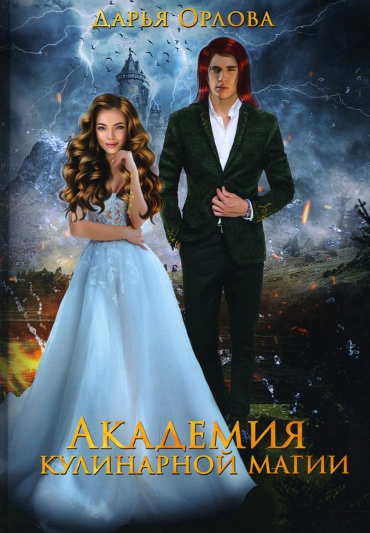 Академия Кулинарной Магии Академия Кулинарной Магии