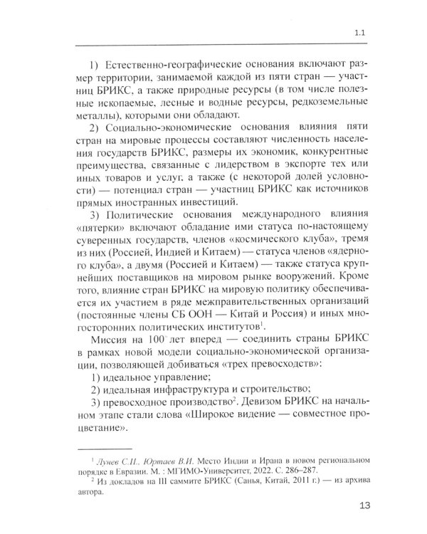 БРИКС в мировых финансах и экономике: монография