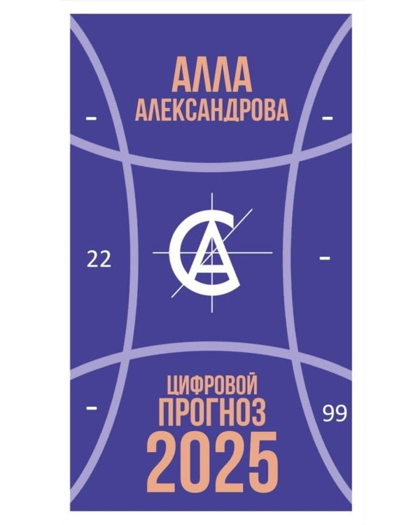 Цифровой прогноз. 2025 год