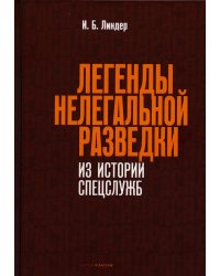 Легенды нелегальной разведки. Из истории спецслужб