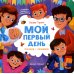 Мой первый день: книжка с окошками