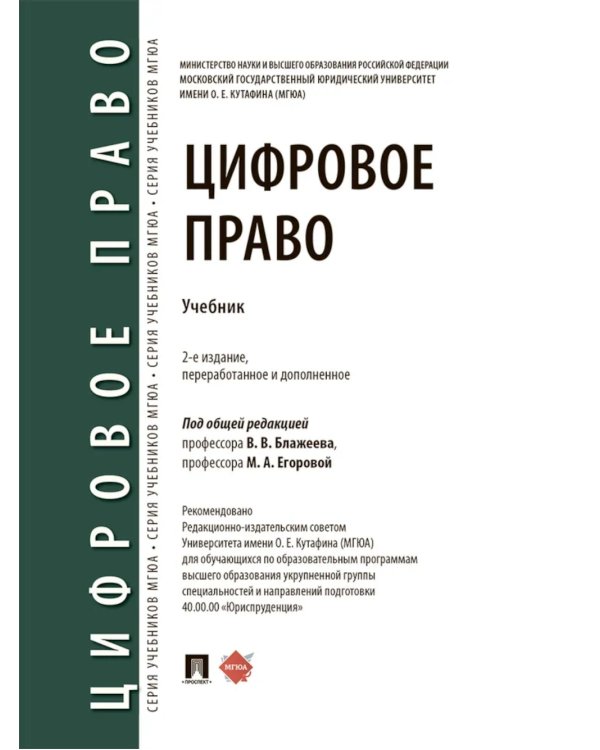 Цифровое право: уч.-2-е изд., перераб. и доп