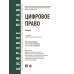 Цифровое право: уч.-2-е изд., перераб. и доп