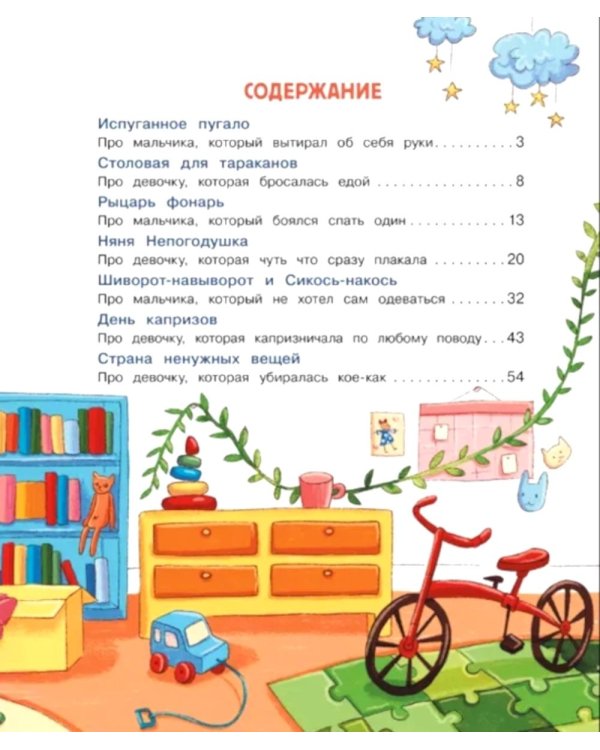 Сказки про маленьких трусишек, грязнулек и капризулек