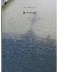 Из ничего