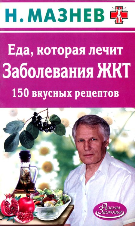 Еда, которая лечит заболевания ЖКТ. 150 вкусных рецептов