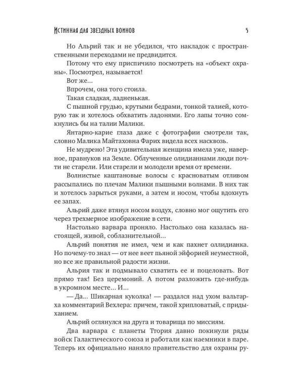 Истинная для звездных воинов