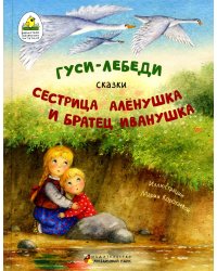 Гуси-лебеди. Сестрица Аленушка и братец Иванушка. В обработке А.Н. Толстого