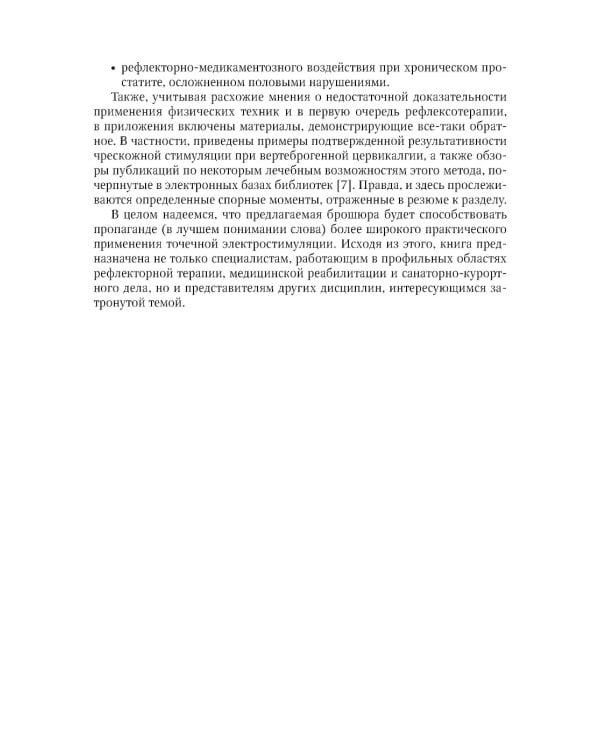 Точечная электростимуляция в практике медицинской реабилитации