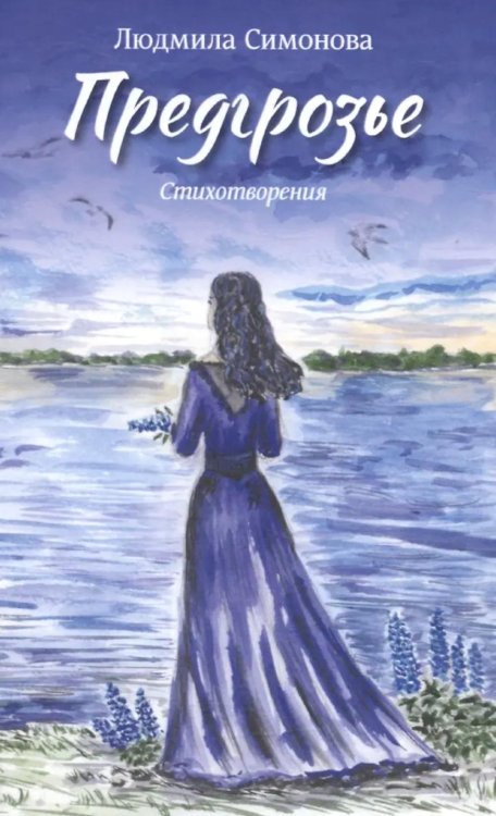 Предгрозье. Стихотворения