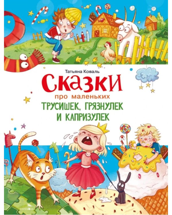 Сказки про маленьких трусишек, грязнулек и капризулек