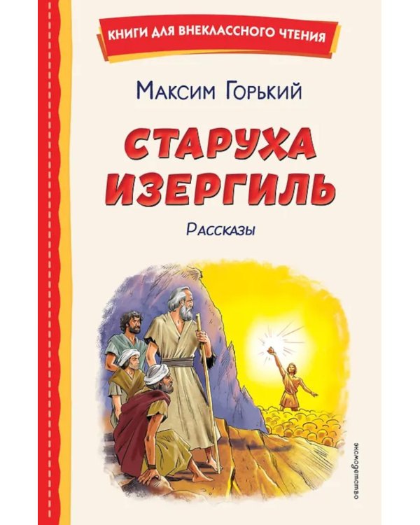 Старуха Изергиль. Рассказы