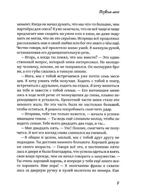 Позволь мне: роман