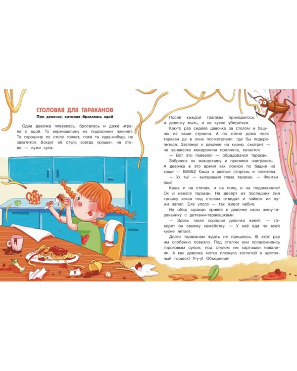 Сказки про маленьких трусишек, грязнулек и капризулек