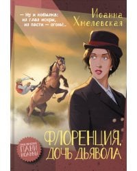Флоренция, дочь Дьявола: роман