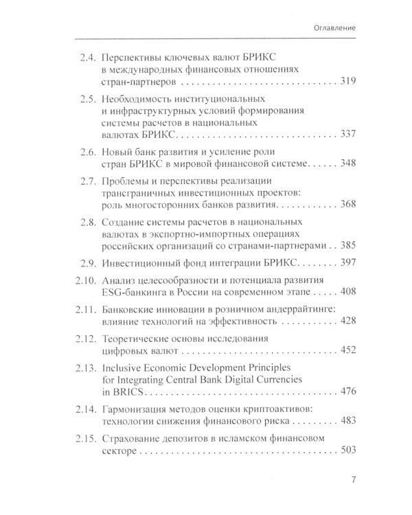 БРИКС в мировых финансах и экономике: монография