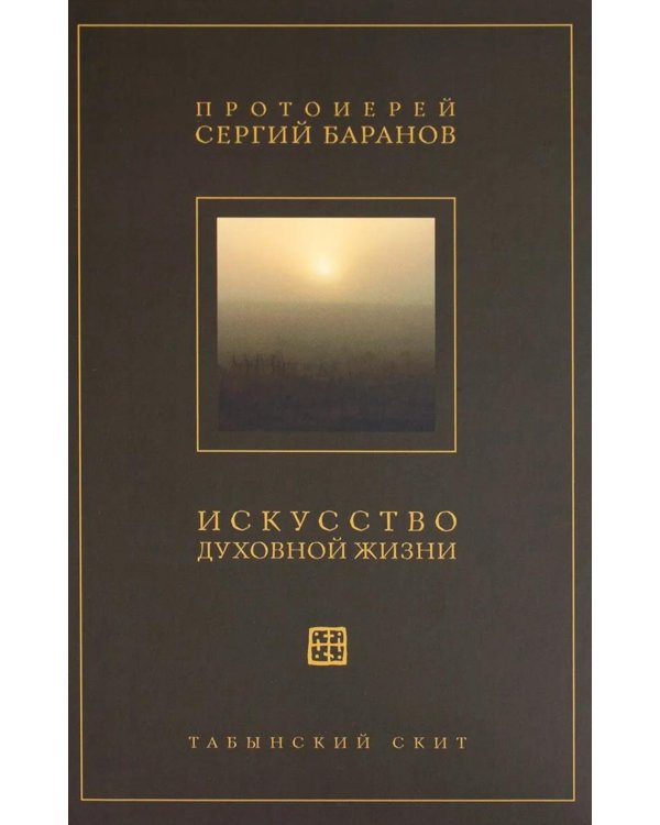 Дополнительное изображение книги «Искусство духовной жизни»