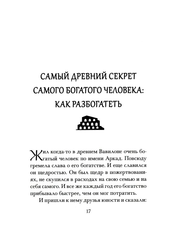 Самый богатый человек в Вавилоне