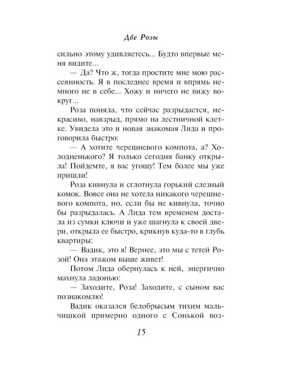 Две Розы: роман