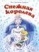 Обложка книги «Снежная королева (Почитай мне сказку)» — Андерсен Ганс Христиан, ISBN 9785389133730
