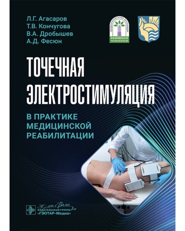 Точечная электростимуляция в практике медицинской реабилитации