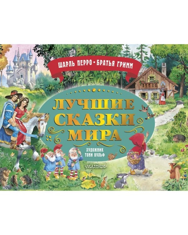 Дополнительное изображение книги «Лучшие сказки мира: книжка-панорамка»