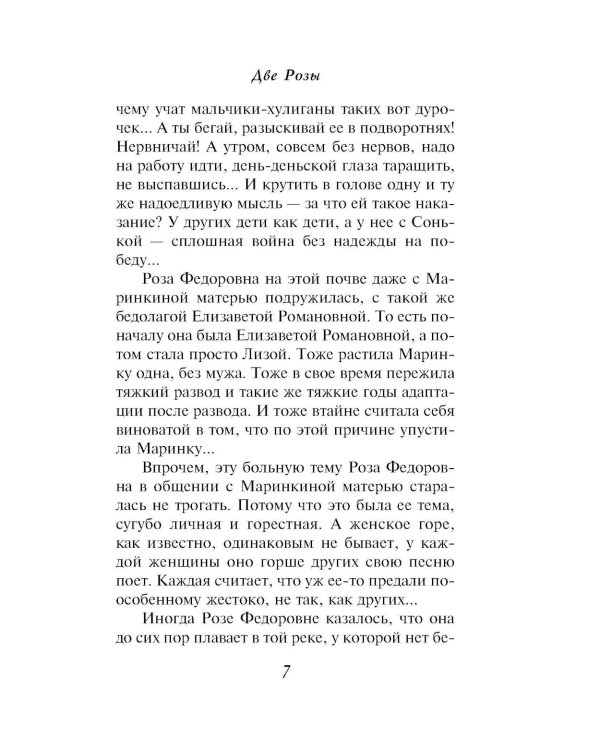 Две Розы: роман