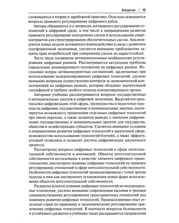 Цифровое право: уч.-2-е изд., перераб. и доп