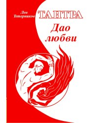 Тантра. Дао любви