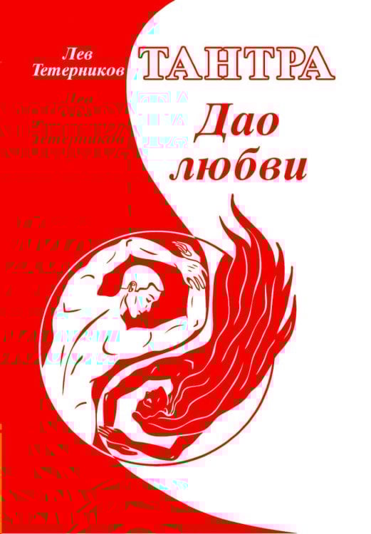 Тантра. Дао любви Тантра. Дао любви