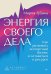 Энергия своего дела. Как развивать экспертный бизнес и оставаться в ресурсе