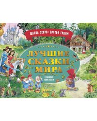Лучшие сказки мира: книжка-панорамка