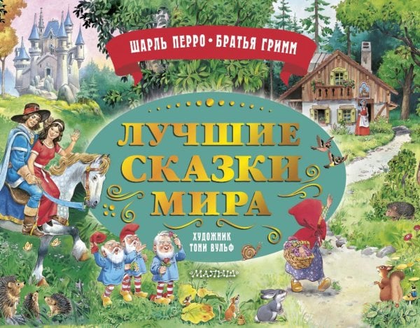 Обложка книги «Лучшие сказки мира: книжка-панорамка» — Перро Шарль;Гримм Якоб;Гримм Вильгельм, ISBN 9785171559427