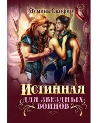 Истинная для звездных воинов