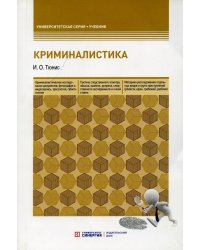 Криминалистика. Учебное пособие