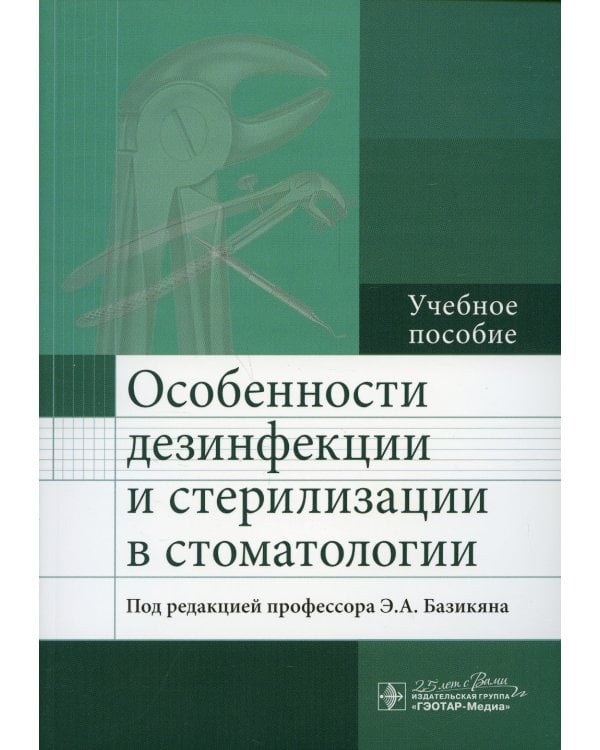 Особенности дезинфекции и стерилизации в стоматологии: Учебное пособие