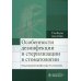 Особенности дезинфекции и стерилизации в стоматологии: Учебное пособие