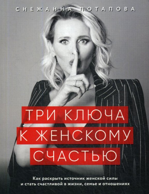 Три ключа к женскому счастью Три ключа к женскому счастью