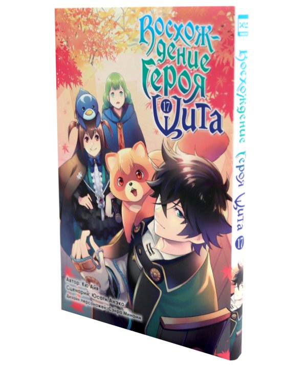 Восхождение Героя Щита Т.16-18 (комплект из 3-х книг)