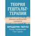 Теория гештальт-терапии. Новизна, возбуждение и развитие Теория гештальт-терапии. Новизна, возбуждение и развитие