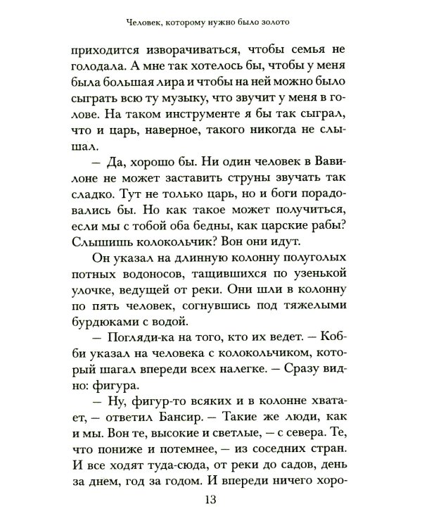 Самый богатый человек в Вавилоне