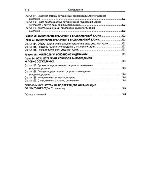 УИК РФ (по сост. на 01.10.2023 г.)