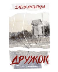 Дружок: роман