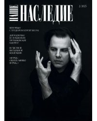 Журнал "Наше наследие" № 2/2025