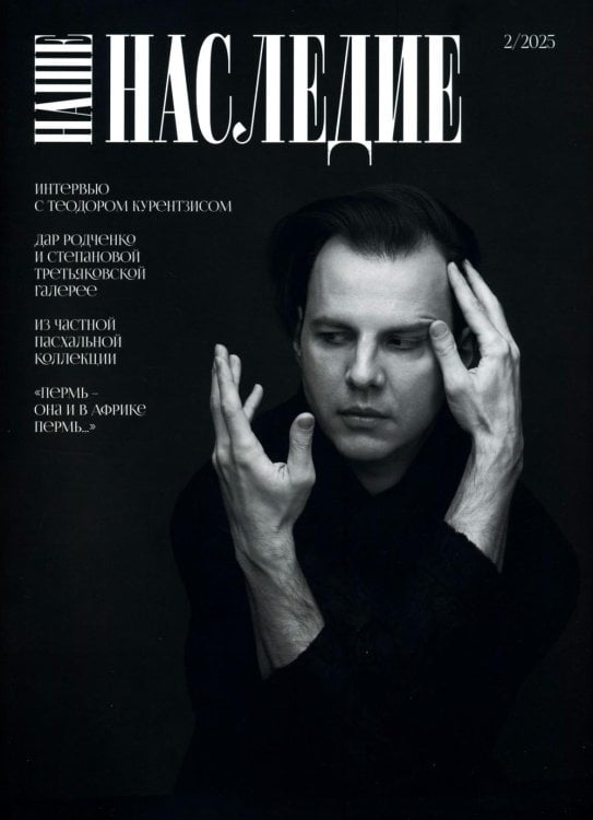 Журнал "Наше наследие" № 2/2025