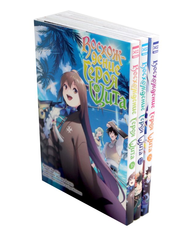 Восхождение Героя Щита Т.16-18 (комплект из 3-х книг)