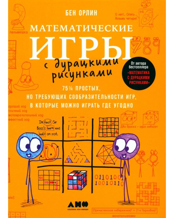 Математические игры с дурацкими рисунками: 75 1/4 простых, но требующих сообразительности игр, в которые можно играть где угодно
