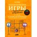 Математические игры с дурацкими рисунками: 75 1/4 простых, но требующих сообразительности игр, в которые можно играть где угодно Математические игры с дурацкими рисунками: 75 1/4 простых, но требующих сообразительности игр, в которые можно играть где угодно