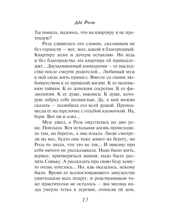 Две Розы: роман